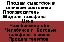 Продам смартфон в оличном состоянии  › Производитель ­ Apple,  › Модель телефона ­ Apple, 4s › Цена ­ 5 000 - Челябинская обл., Челябинск г. Сотовые телефоны и связь » Продам телефон   